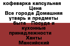 кофеварка капсульная “nespresso“ › Цена ­ 2 000 - Все города Домашняя утварь и предметы быта » Посуда и кухонные принадлежности   . Ханты-Мансийский